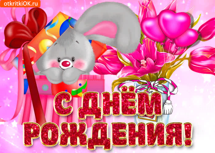 Картинка с праздником тебя