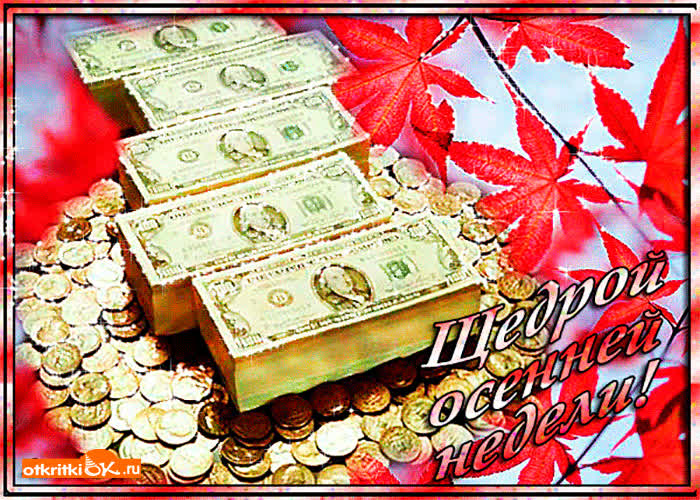 Картинка щедрой осенней недели