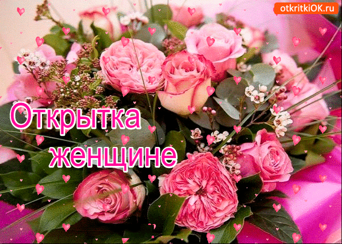 Открытка шикарная открытка женщине