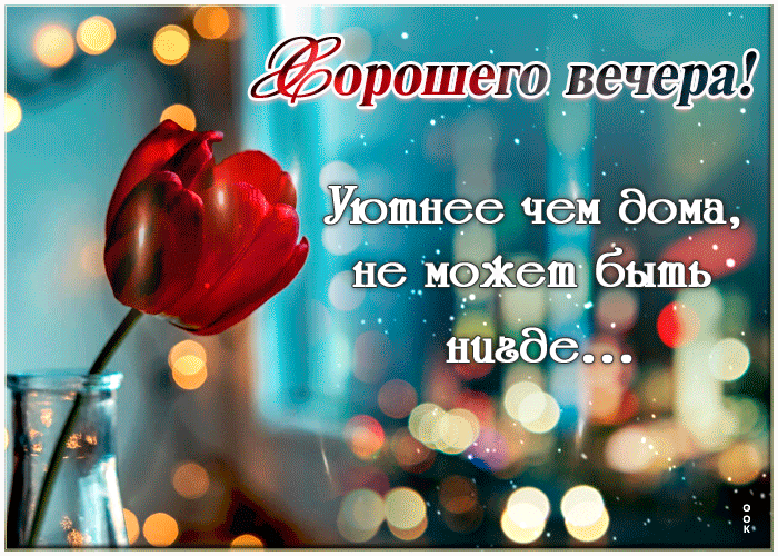 Открытка шикарная картинка хорошего вечера