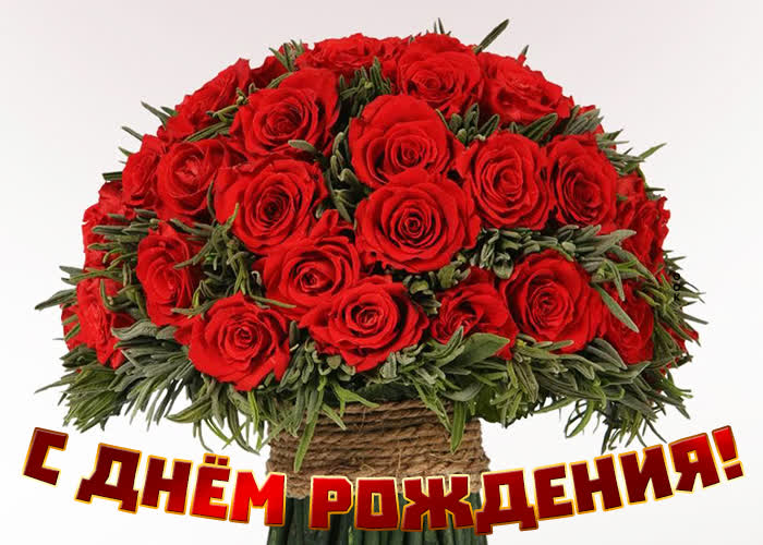 Картинка шикарная картинка с букетом с днем рождения