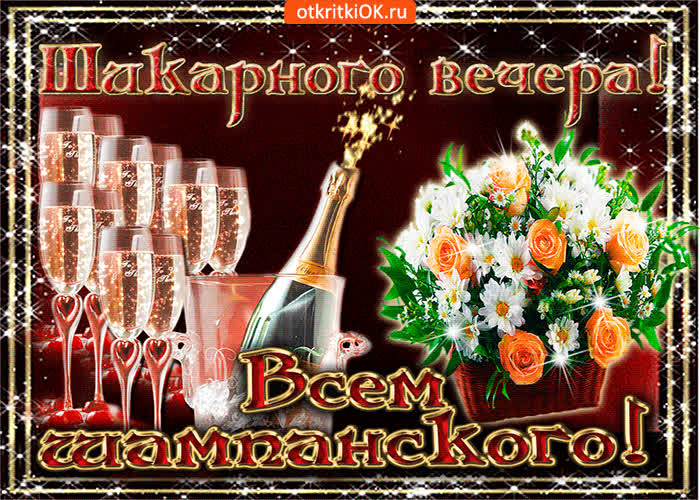 Картинка шикарного вечера и шампанского всем
