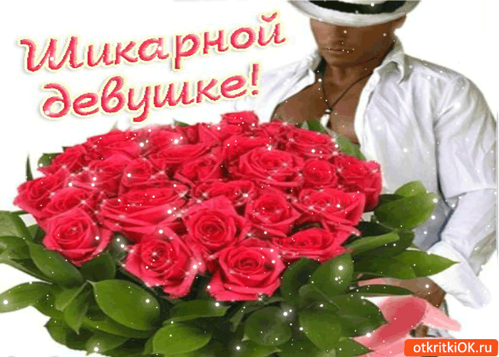 Картинка шикарной девушке!
