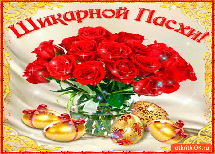 Картинка шикарной пасхи