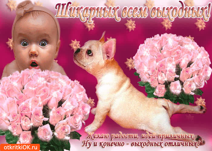 Картинка шикарных всем выходных