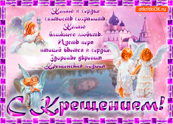Открытка шлю тебе поздравление с крещением господним