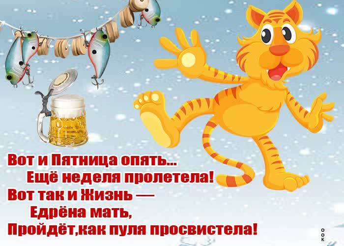 Открытка шуточная картинка с пятницей
