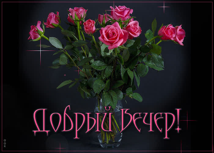 Picture шикарная гиф-открытка с розами добрый вечер
