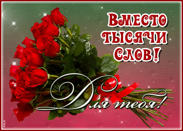 Picture шикарная открытка с розами вместо тысячи слов! для тебя