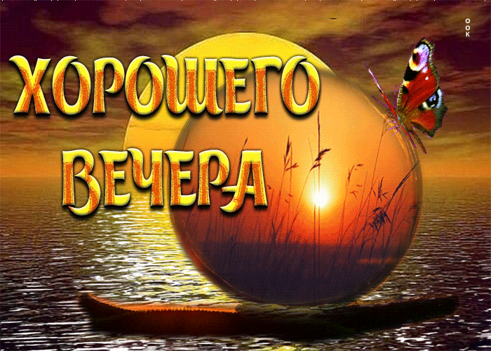 Picture шикарная открытка хорошего вечера! с закатом на море