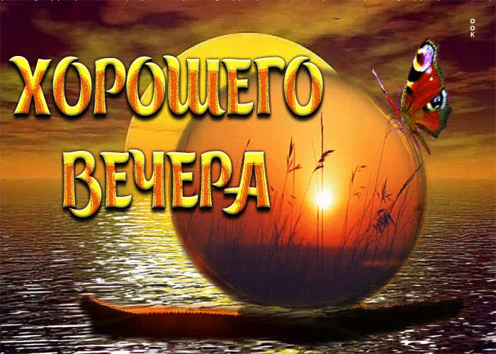 Picture шикарная открытка хорошего вечера! с закатом на море