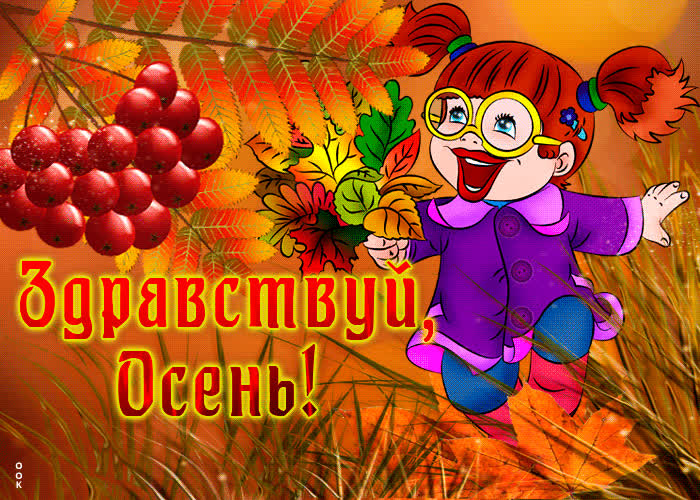 Picture шикарная открытка здраствуй, осень! с рябиной