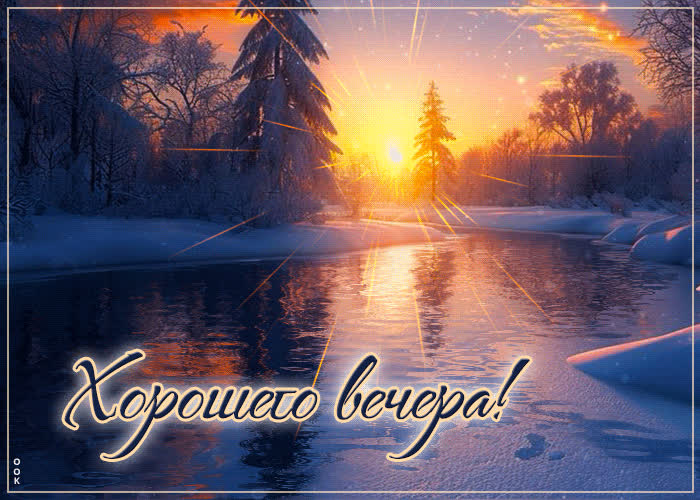 Postcard шикарная снежная гиф-открытка хорошего вечера