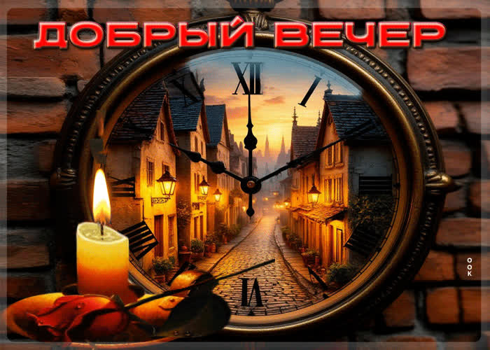 Postcard симпатичная гифка добрый вечер