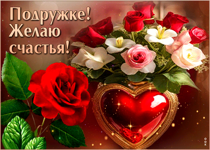 Picture симпатичная и жизнерадостная открытка подружке! желаю счастья