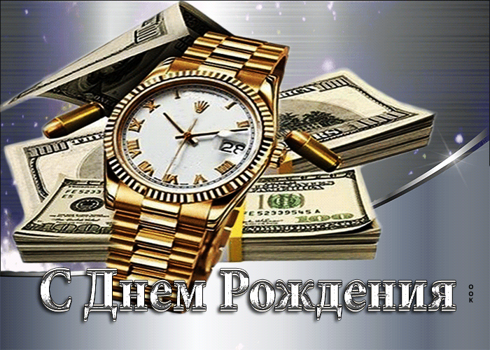 Postcard симпатичная открытка с часами и деньгами с днем рождения!