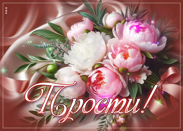Postcard симпатичная открытка с цветами прости