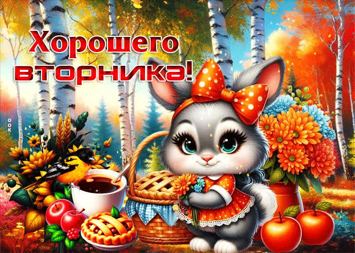 Postcard симпатичная, яркая осенняя гифка хорошего вторника