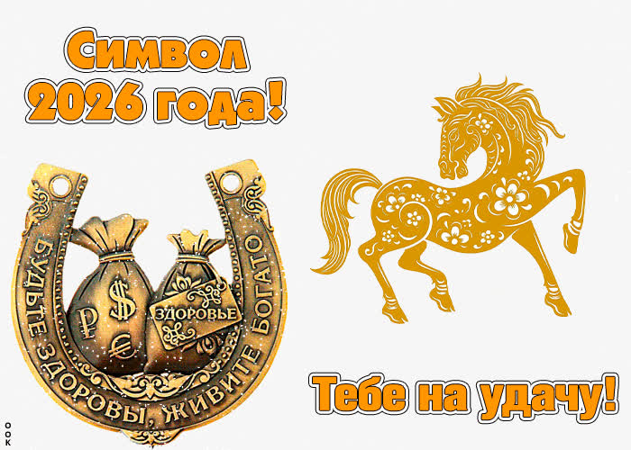 Картинка картинка символ 2018 года! тебе на удачу!