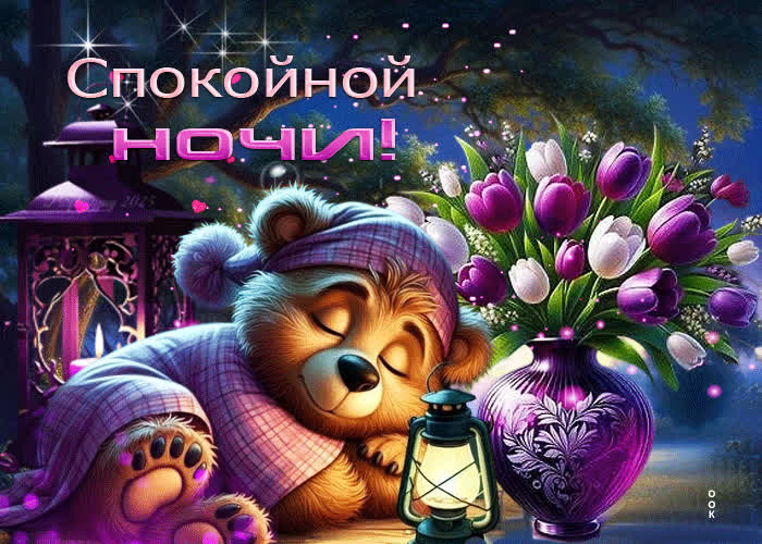 Postcard сиреневая и душистая весенняя гиф-открытка спокойной ночи