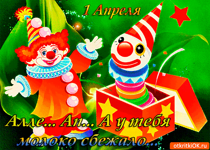 Картинка сюрприз от клоуна - с 1 апреля