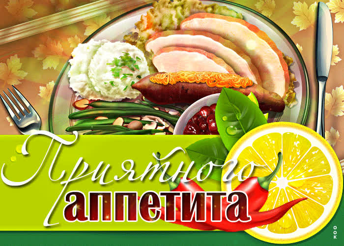 Открытка сияющая открытка приятного аппетита