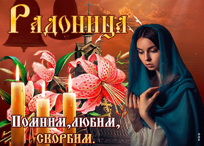 Открытка сияющая открытка радоница