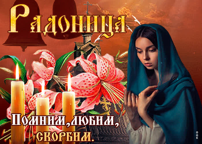 Открытка сияющая открытка радоница