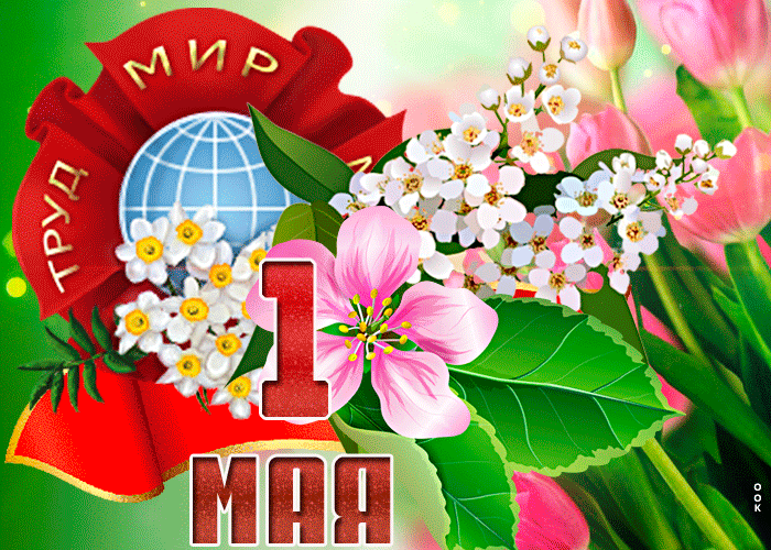 Открытка сияющая открытка с 1 мая