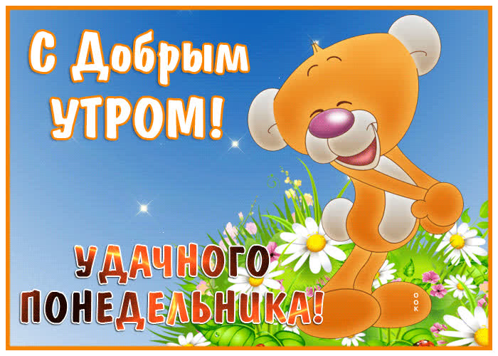 Картинка сияющая открытка с понедельником