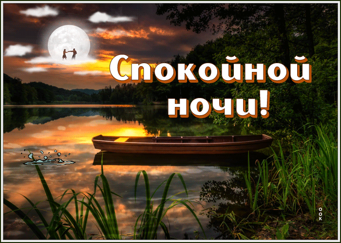 Картинка сияющая открытка спокойной ночи