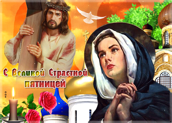 Открытка сияющая открытка страстная пятница
