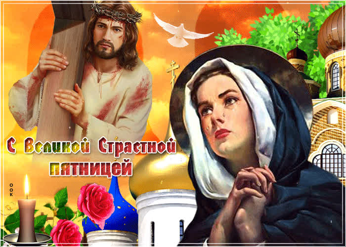 Открытка сияющая открытка страстная пятница