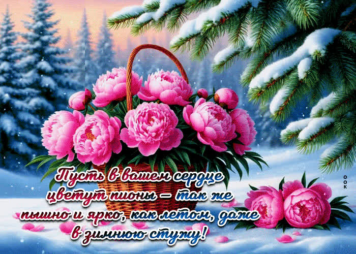 Picture сияющая гифка пусть в вашем сердце цветут пионы