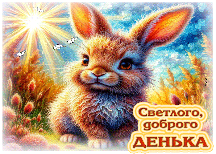 Postcard сияющая летняя гиф-открытка светлого доброго денька