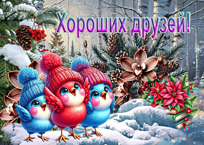 Picture сияющая зимняя гиф-открытка хороших друзей