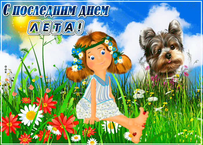 Картинка скажем лету пока