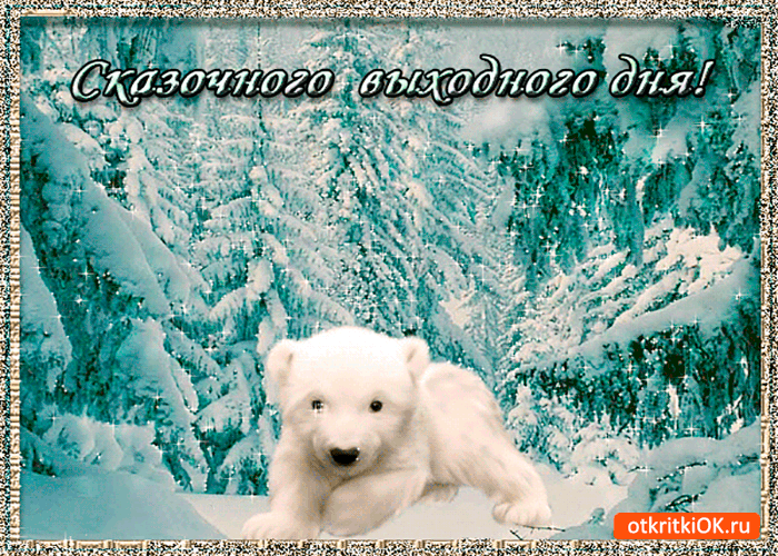 Открытка сказочных выходных желаю