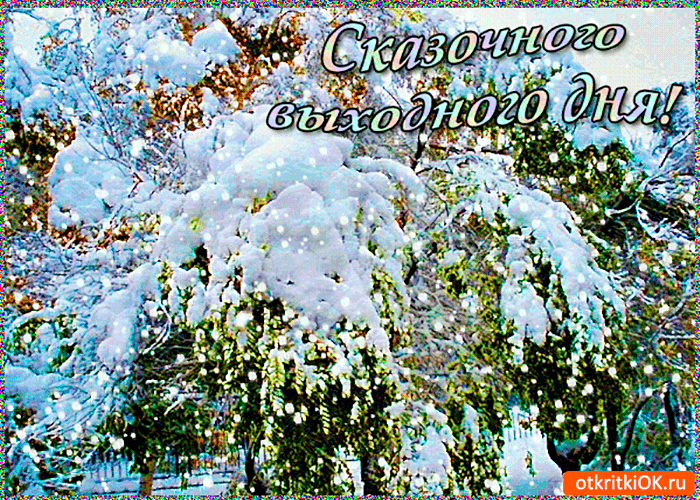 Картинка сказочного выходного дня