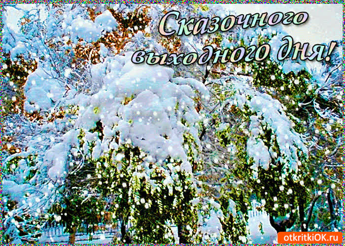 Картинка сказочного выходного дня