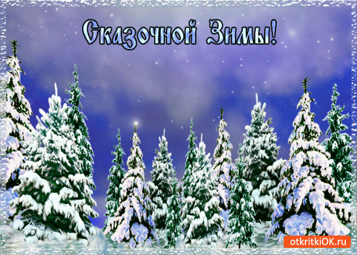 Открытка сказочной вам зимы