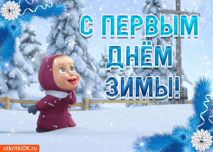 Открытка сказочной и незабываемой тебе зимы