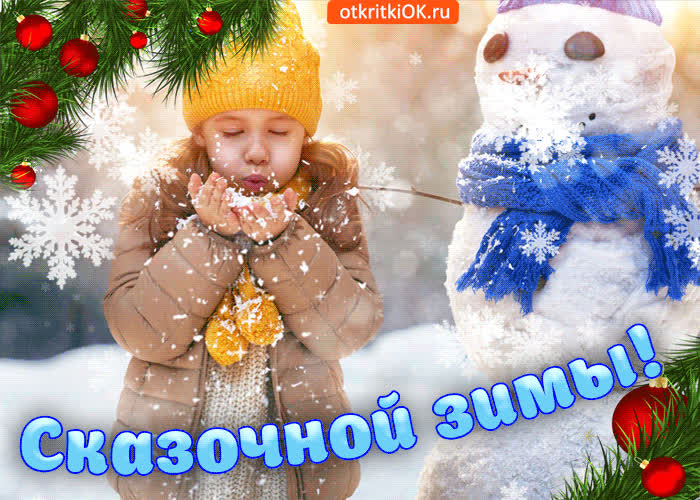 Картинка сказочной зимы хочу вам пожелать