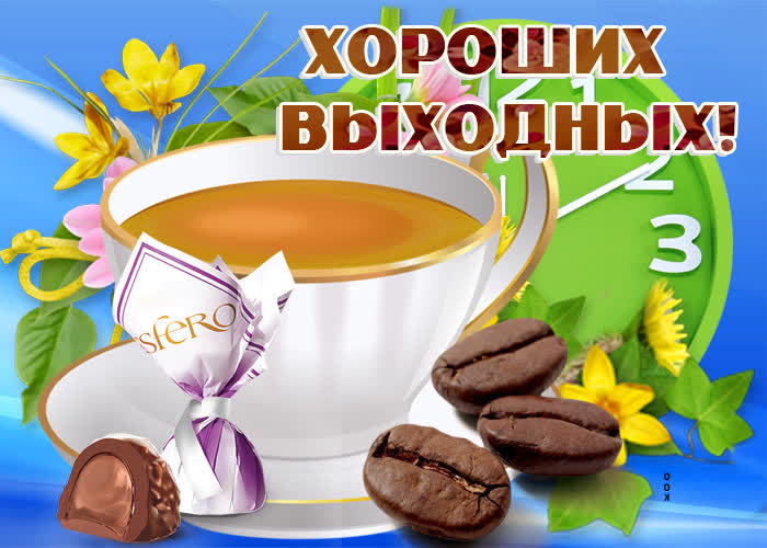 Картинка сказочных тебе выходных