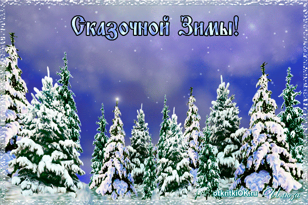 Открытка сказочная зима картинка