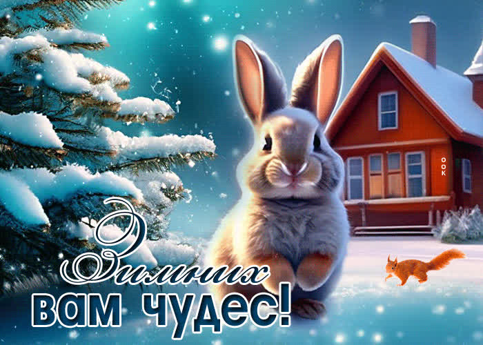 Picture сказочная анимационная открытка зимних вам чудес!