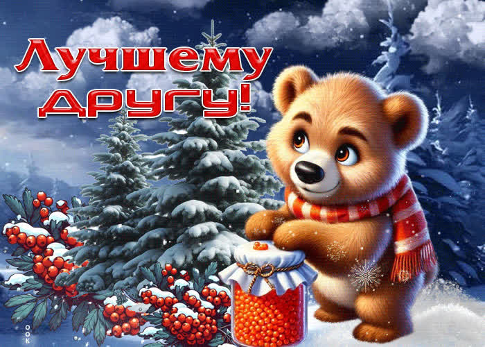 Picture сказочная гифка лучшему другу