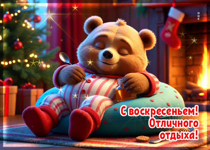 Postcard сказочная гифка с воскресеньем! отличного отдыха