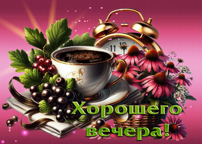 Postcard сказочная и чудесная открытка хорошего вечера
