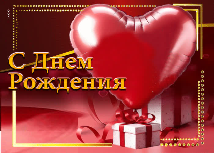 Postcard сказочная и переливающаяся гиф-открытка с днем рождения
